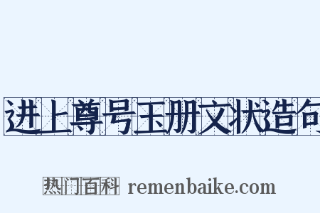 进上尊号玉册文状造句是什么意思的图片